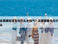 去西藏應(yīng)該多吃什么補(bǔ)陽氣？去西藏要先吃什么