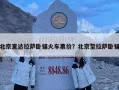 北京直達拉薩臥鋪火車票價？北京至拉薩臥鋪
