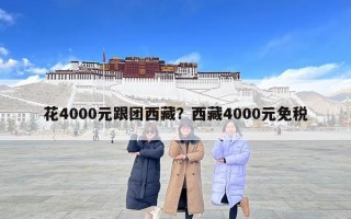 花4000元跟團西藏？西藏4000元免稅