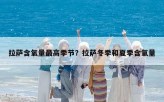 拉薩含氧量最高季節？拉薩冬季和夏季含氧量