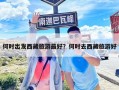 何時出發西藏旅游最好？何時去西藏旅游好