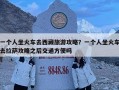 一個人坐火車去西藏旅游攻略？一個人坐火車去拉薩攻略之后交通方便嗎