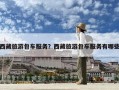 西藏旅游包車服務(wù)？西藏旅游包車服務(wù)有哪些