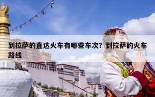 到拉薩的直達火車有哪些車次？到拉薩的火車路線