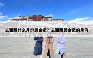 去西藏什么月份最合適？去西藏最合適的月份