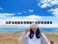 拉薩當地美食有哪些？拉薩有啥美食