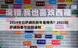 2024年拉薩藏歷新年是哪天？2021拉薩藏歷春節(jié)放假通知