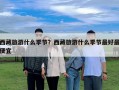 西藏旅游什么季節(jié)？西藏旅游什么季節(jié)最好最便宜