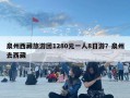 泉州西藏旅游團1280元一人8日游？泉州去西藏