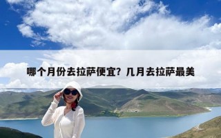 哪個月份去拉薩便宜？幾月去拉薩最美