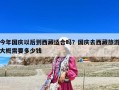 今年國(guó)慶以后到西藏適合嗎？國(guó)慶去西藏旅游大概需要多少錢