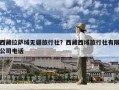 西藏拉薩域無疆旅行社？西藏西域旅行社有限公司電話