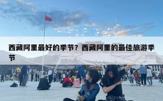 西藏阿里最好的季節？西藏阿里的最佳旅游季節