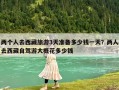 兩個(gè)人去西藏旅游3天準(zhǔn)備多少錢一天？兩人去西藏自駕游大概花多少錢