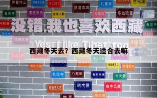 西藏冬天去？西藏冬天適合去嘛