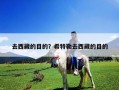 去西藏的目的？希特勒去西藏的目的