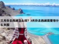 三月份去西藏怎么樣？3月份去西藏需要帶什么衣服