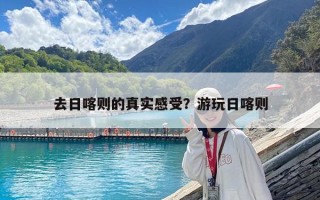 去日喀則的真實(shí)感受？游玩日喀則