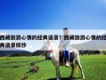 西藏旅游心情的經(jīng)典語錄？西藏旅游心情的經(jīng)典語錄摘抄