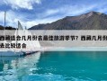 西藏適合幾月份去最佳旅游季節？西藏幾月份去比較適合