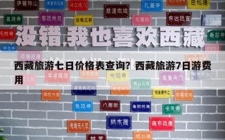 西藏旅游七日價格表查詢？西藏旅游7日游費用