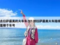 去拉薩最美的火車車次？到拉薩最美火車路線是哪個車號