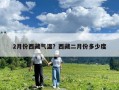 2月份西藏氣溫？西藏二月份多少度