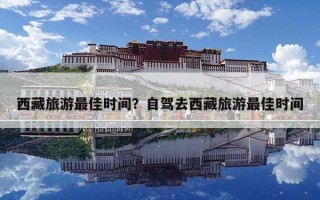 西藏旅游最佳時間？自駕去西藏旅游最佳時間