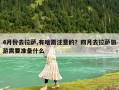 4月份去拉薩,有啥需注意的？四月去拉薩旅游需要準備什么