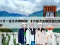 十月一適合去哪旅游？十月適合去哪旅游比較好