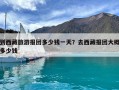 到西藏旅游報團多少錢一天？去西藏報團大概多少錢
