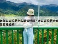 老年人去拉薩什么季節好玩？老人去拉薩會有高原反應嗎