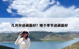 幾月份進藏最好？哪個季節進藏最好