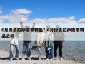 6月份去拉薩需帶物品？6月份去拉薩需帶物品去嗎