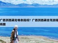 廣西到西藏走哪條路線？廣西到西藏自駕游路線圖