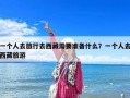 一個人去旅行去西藏需要準備什么？一個人去西藏旅游