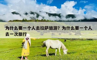 為什么要一個人去拉薩旅游？為什么要一個人去一次旅行