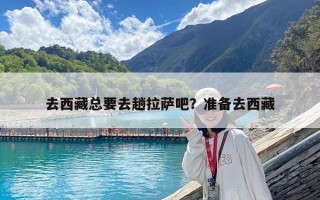 去西藏總要去趟拉薩吧？準備去西藏