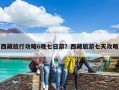 西藏旅行攻略6晚七日游？西藏旅游七天攻略