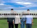 想去西藏預計費用是多少？去西藏的費用多少