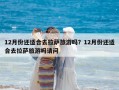 12月份還適合去拉薩旅游嗎？12月份還適合去拉薩旅游嗎請(qǐng)問(wèn)