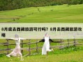 8月底去西藏旅游可行嗎？8月去西藏旅游攻略