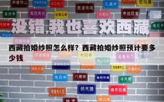 西藏拍婚紗照怎么樣？西藏拍婚紗照預計要多少錢