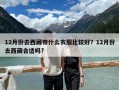 12月份去西藏帶什么衣服比較好？12月份去西藏合適嗎?