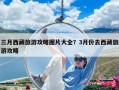 三月西藏旅游攻略圖片大全？3月份去西藏旅游攻略
