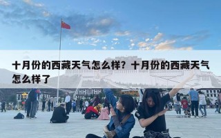 十月份的西藏天氣怎么樣？十月份的西藏天氣怎么樣了