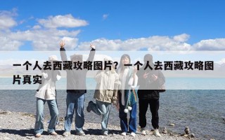 一個人去西藏攻略圖片?一個人去西藏攻略圖片真實(shí) 一個人去西藏攻略圖片?一個人去西藏攻略圖片真實(shí)