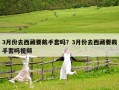 3月份去西藏要戴手套嗎？3月份去西藏要戴手套嗎視頻