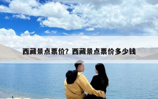 西藏景點票價？西藏景點票價多少錢