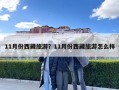 11月份西藏旅游？11月份西藏旅游怎么樣